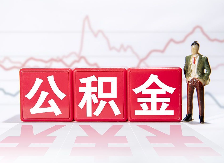邹城两年的住房公积金能取多少钱（2年公积金能取多少）